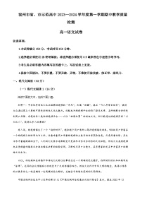 2023-2024学年安徽省宿州市一中省、市示范高中高一上学期期中联考语文试题含答案