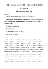 2023-2024学年山东省青岛市第十七中学高一上学期期中考试语文试题含答案