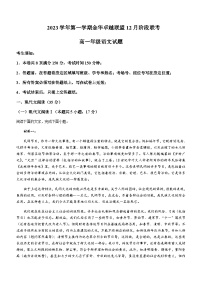 2023-2024学年浙江省金华卓越联盟高一上学期12月月考语文试题含答案