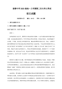 2023-2024学年山东省泰安市新泰一中老校区（新泰中学）高一上学期第二次月考语文试题含答案