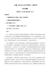 2023-2024学年河南省周口市太康县第一高级中学高一上学期第一次月考语文试题含答案