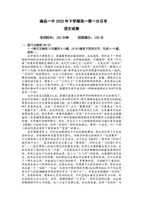 2023-2024学年湖南省益阳市南县第一中学高一上学期第一次月考语文试题含答案