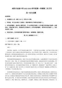 2023-2024学年陕西省咸阳市实验中学高一上学期第三次月考语文试题含答案