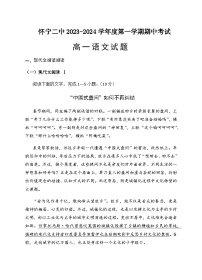 2023-2024学年安徽省安庆市怀宁县第二中学高一上学期期中考试语文试题含答案