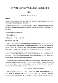 2023-2024学年四川省凉山彝族自治州安宁河联盟高一上学期期末联考语文试题含答案