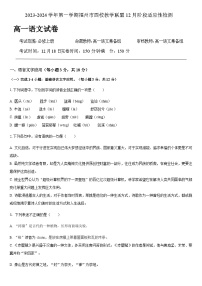 2023-2024学年福建省福州市高一上学期四校教学联盟12月阶段适应性检测语文试题含答案