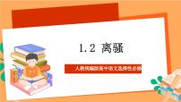 高中语文人教统编版选择性必修 下册1.2 离骚（节选）优质ppt课件