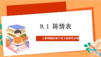 高中语文人教统编版选择性必修 下册9.1 陈情表公开课课件ppt