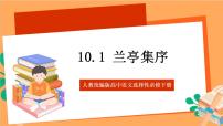 人教统编版选择性必修 下册10.1 兰亭集序完美版课件ppt