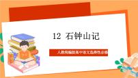 高中语文人教统编版选择性必修 下册12 *石钟山记精品课件ppt