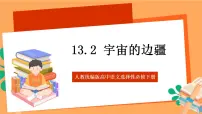 人教统编版选择性必修 下册13.2 *宇宙的边疆优秀ppt课件