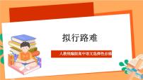 高中语文人教统编版选择性必修 下册拟行路难（其四）精品课件ppt