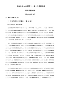 2023-2024学年浙江省义乌中学高二上学期第二次质量检测（12月）语文试题含解析