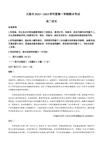 2023-2024学年辽宁省大连市高二上学期期末考试语文试题含答案