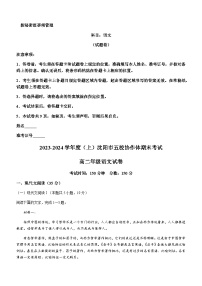 2023-2024学年辽宁省沈阳市五校协作体高二上学期期末考试语文试题含答案