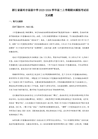 2023-2024学年浙江省嘉兴市高级中学高二上学期期末模拟考试语文试题含解析