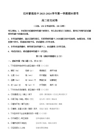 2023-2024学年新疆维吾尔自治区巴音郭楞蒙古自治州高二上学期期末考试语文试题含答案