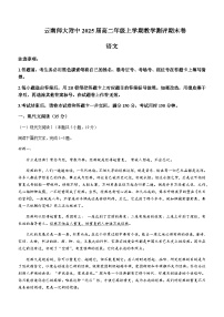 2023-2024学年云南省昆明市五华区云南师范大学附属中学高二上学期期末考试语文试题含答案