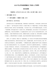 2023-2024学年湖北省云学名校联盟高二上学期12月联考语文试题含解析