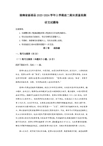 2023-2024学年湖南省邵阳市新邵县高二上学期期末质量检测语文试题含答案