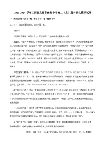 2023-2024学年江西省宜春市高安中学高二上学期期末语文模拟试卷含答案