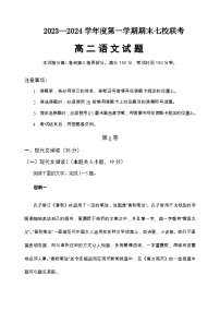 2023-2024学年重庆市七校高二上学期期末联考语文试题含答案