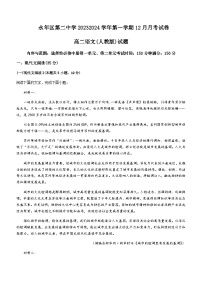 2023-2024学年河北省邯郸市永年区第二中学高二上学期12月月考语文试题含答案