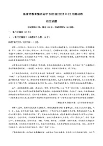 2023-2024学年四川省广安市育才学校高二上学期12月月考语文试题含答案