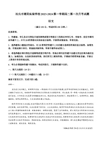 2023-2024学年广东省汕头市潮阳实验学校高二上学期第一次月考语文试题含答案