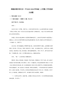 2023-2024学年福建省福州市长乐第一中学高二上学期1月考试语文试题含答案