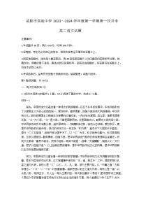 2023-2024学年陕西省咸阳市实验中学高二上学期段性检测（一）语文试题含答案