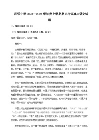 2023-2024学年河北省衡水市武强中学高二上学期期末考试语文试题含答案