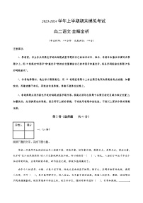 2023-2024学年高二上学期期末语文模拟卷（天津专用）含解析