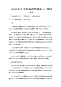 2023-2024学年辽宁省沈文新高考研究联盟高二上学期期中考试语文试题含答案