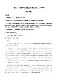 2023-2024学年安徽省县中联盟高二上学期12月月考语文试题含答案