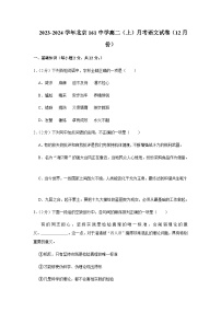 2023-2024学年北京市第一六一中学高二上学期12月月考语文试题含答案