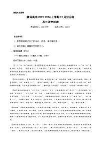 2023-2024学年广西壮族自治区百色市德保高中高二上学期12月月考语文试题含答案