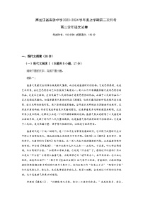 2023-2024学年黑龙江省哈尔滨市南岗区黑龙江省实验中学高二上学期12月月考语文试题含答案