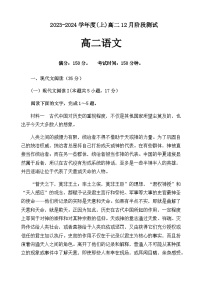 2023-2024学年辽宁省沈阳市第十五中学高二上学期12月月考语文试题含答案