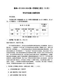 2023-2024学年天津市静海区第一中学高二上学期12月月考语文试题含答案