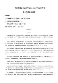 2023-2024学年甘肃省兰州市第五十五中学高二上学期11月月考语文试题含答案