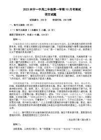 2023-2024学年广东省梅州市兴宁市第一中学高二上学期10月月考语文试题含答案