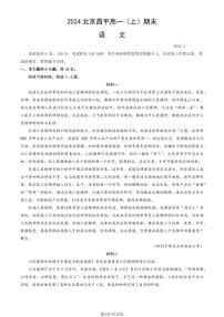 北京昌平区2023-2024高一上学期期末语文试卷及答案