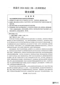 2024届江苏省南通等六市高三第一次模拟考试语文试题+