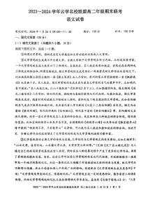 湖北省云学名校联盟2023-2024学年高二上学期期末考试语文试题