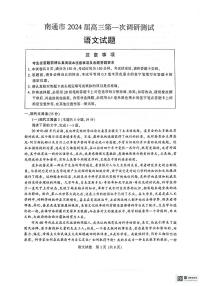 江苏省南通市2024届高三第一次调研测试（南通一模）语文