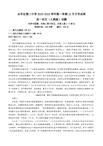 01，河北省邯郸市永年区第二中学2023-2024学年高一上学期12月月考语文试题