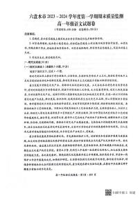 2024六盘水高一上学期1月期末考试语文PDF版含解析
