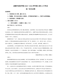 四川省成都市成都外国语学校2023-2024学年高一上学期12月月考语文试题（Word版附解析）