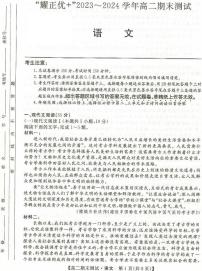 安徽省“耀正优+”2023_2024学年高二上学期期末测试语文试题